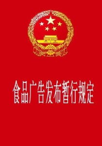 《食品广告发布暂行规定》 规范广告行为，保障消费者权益
