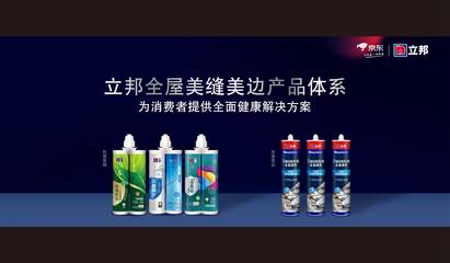 立邦携手京东升级发布《698全屋美缝美边服务白皮书》，引领行业服务标准化新风向