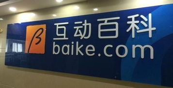 互动百科因虚假广告问题遭遇监管处罚