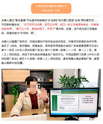 虚假宣传终受罚 上海草润生物科技因夸大保健品功效被罚15万