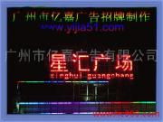 广州市亿嘉LED广告发光字 照亮品牌，点亮城市商业新高度
